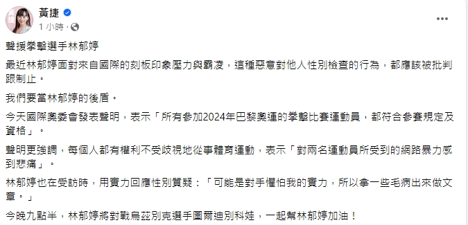 快新聞／當林郁婷的後盾！　黃捷喊話：對他人性別檢查的行為應被批判