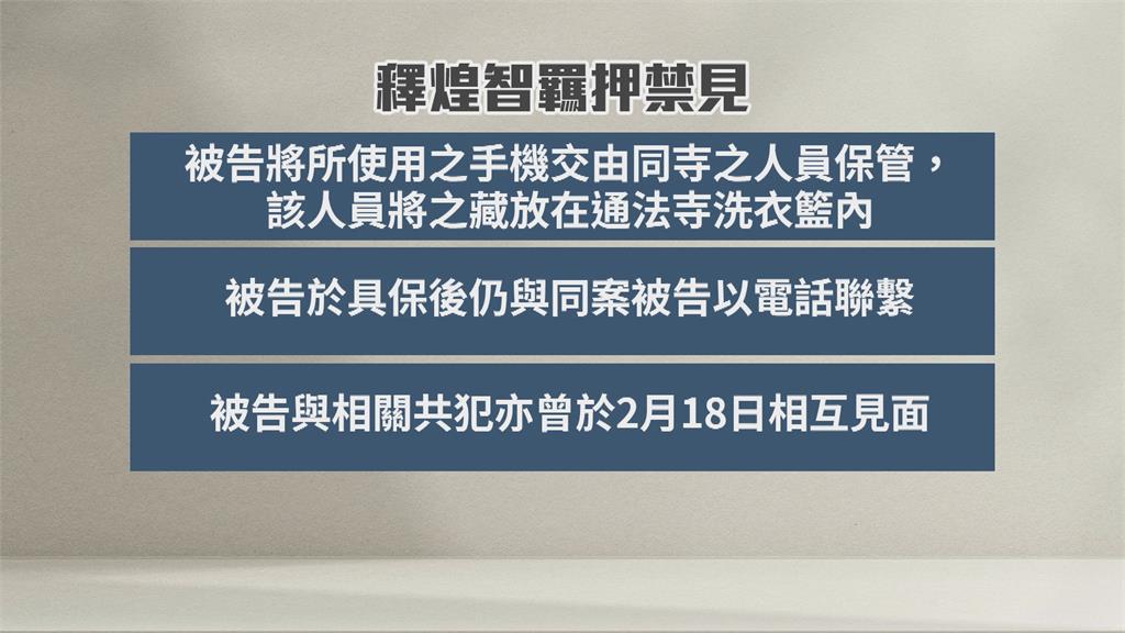 手機藏洗衣籃、通電話 通法寺住持遭羈押禁見