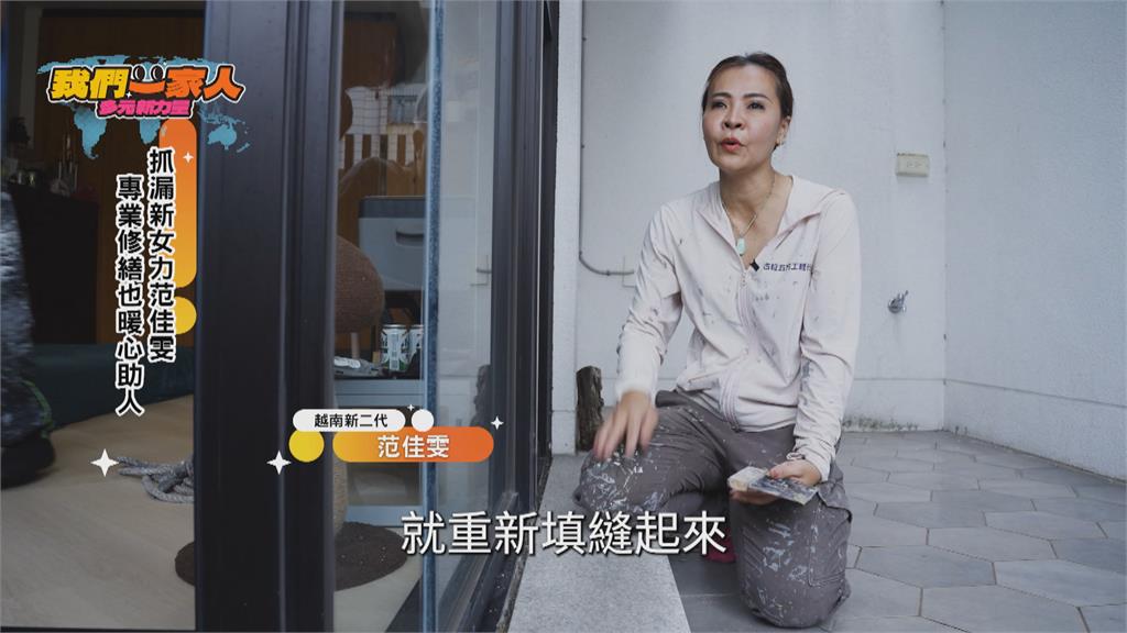 抓漏新女力范佳雯　專業修繕也暖心助人