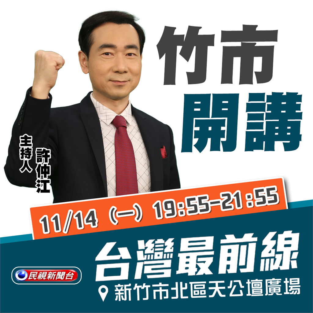 九合一大選最後關頭!民視《台灣最前線》 新竹市戶外開講!