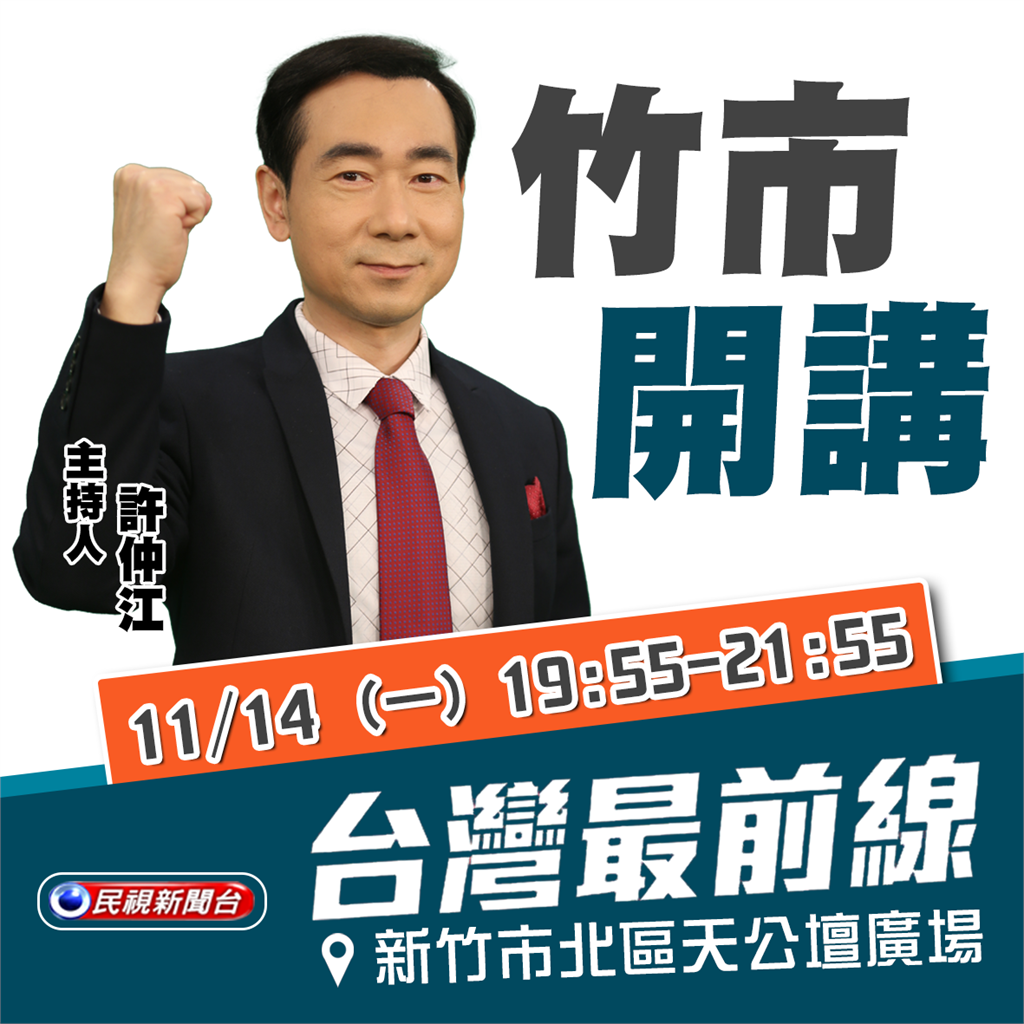 九合一大選最後關頭！民視《台灣最前線》 新竹市戶外開講！