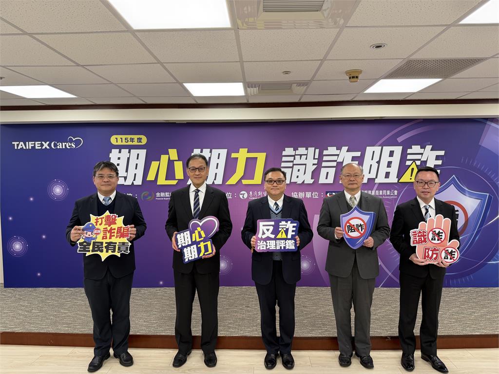 期交所「115年度期心期力 期貨商反詐治理評鑑活動」正式開跑