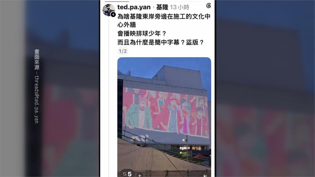 基隆文化中心外牆播「簡體字」排少　網友怒批檢舉：沒版權意識