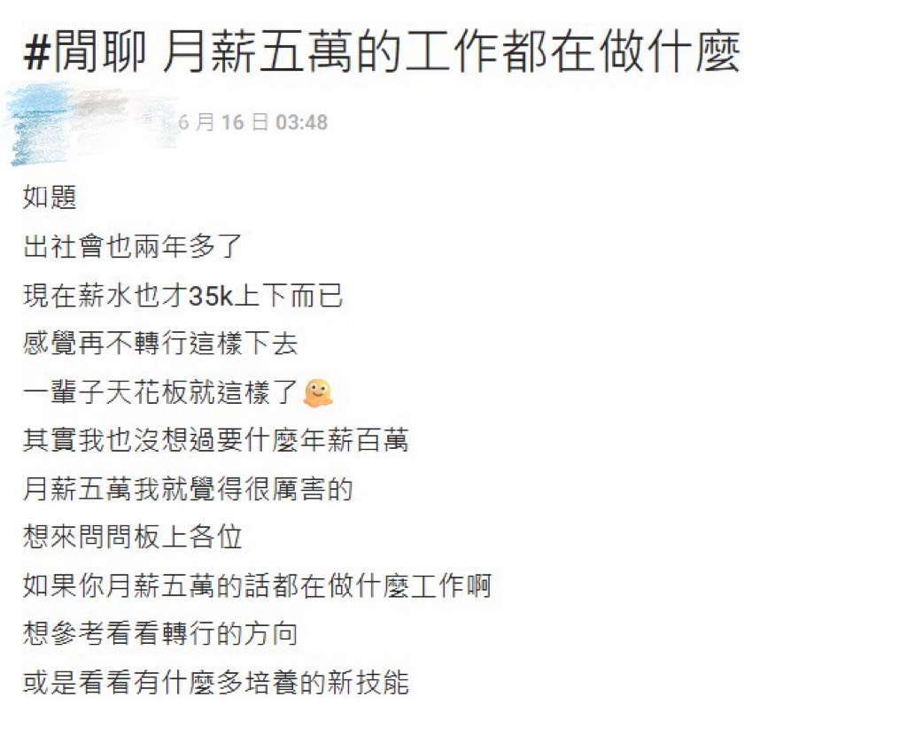 出社會2年月薪僅35K該轉職嗎？他嘆「天花板就這樣了」過來人揭關鍵