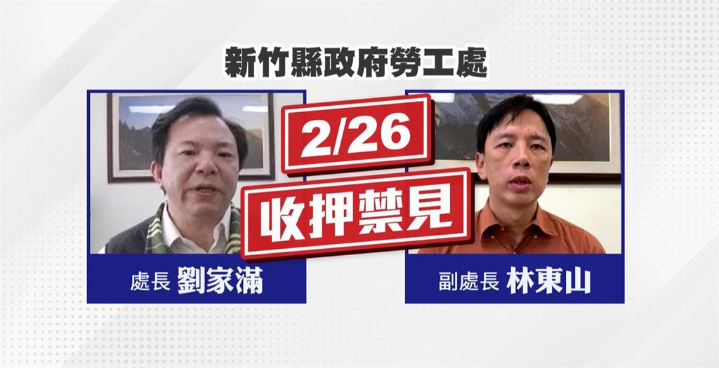 新竹縣勞工處涉貪! 處長、副處長均遭羈押禁見