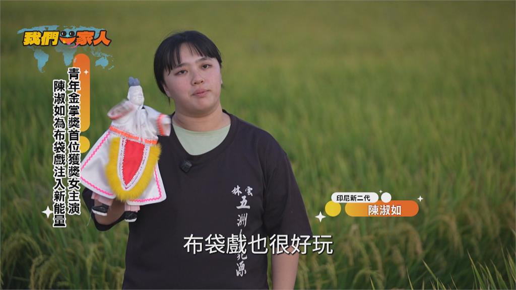 金掌獎女主演 陳淑如為布袋戲注入年輕勢力