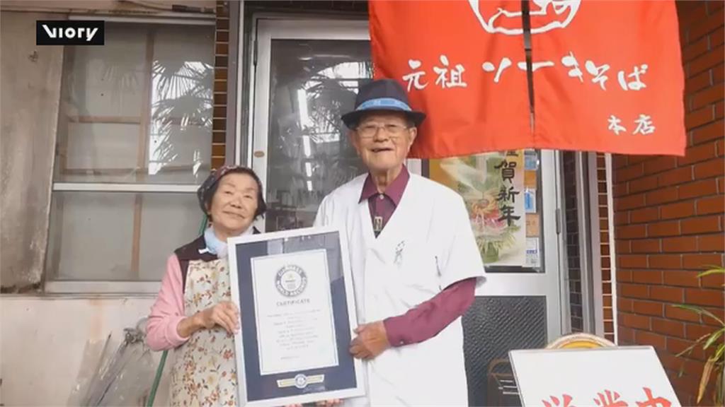 全球最高齡的在職夫婦！　沖繩9旬夫婦經營排骨麵店創紀錄