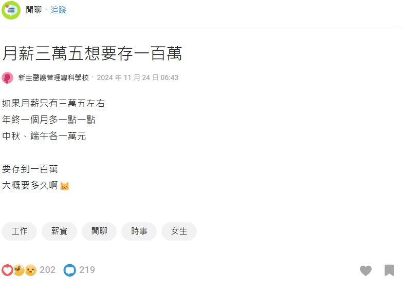月薪35K多久可以存到「人生第一桶金」？一票過來人曝：做到1點只要X年