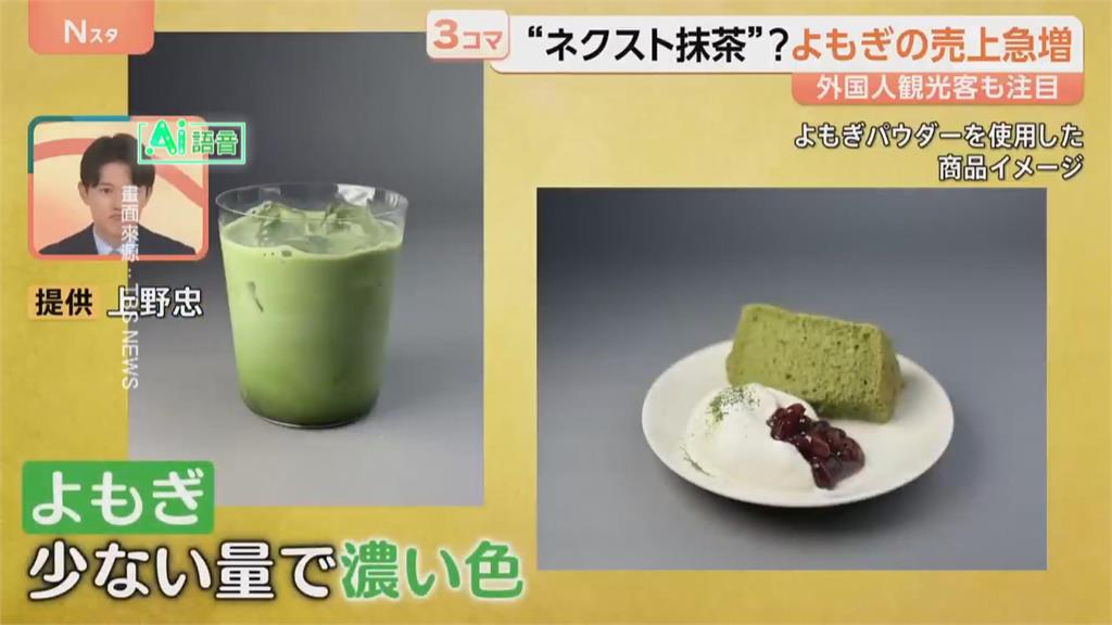 接班抹茶流行熱潮 日本業者推出「艾草飲品」