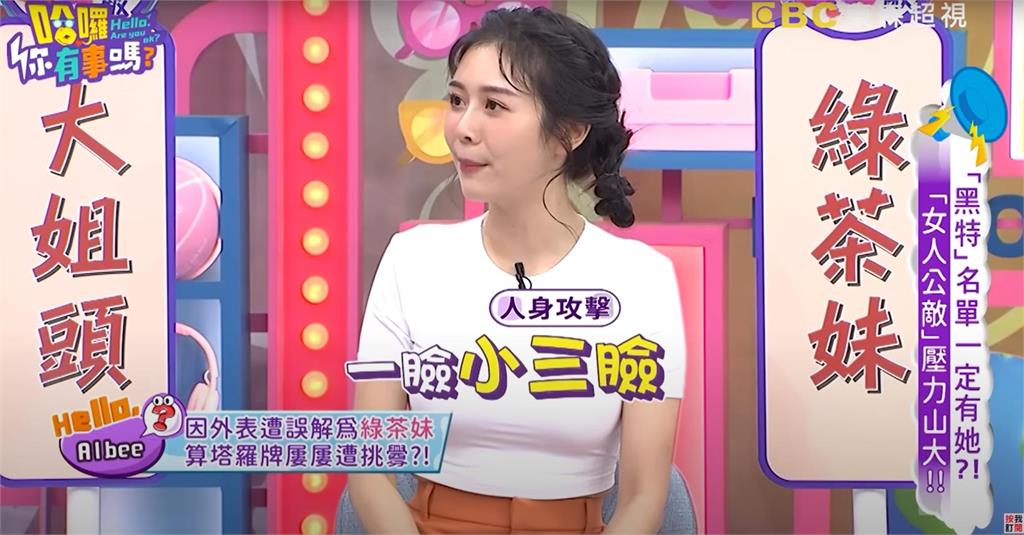 Albee被嗆小三臉!遭塔羅師警告「很多人想對你做這事」她不忍全說了