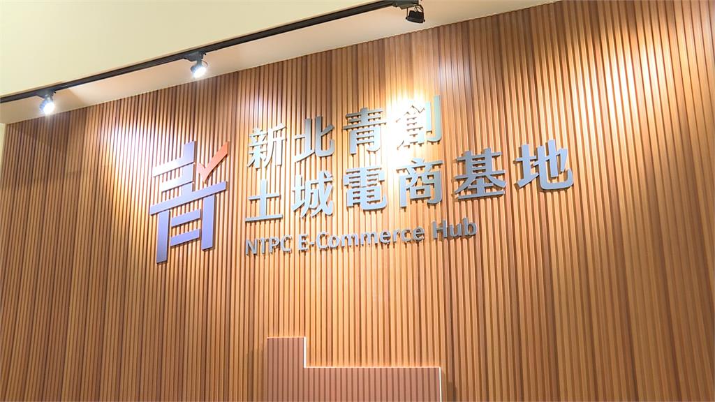 新北土城電商基地開張! 物流倉儲一站助攻青年