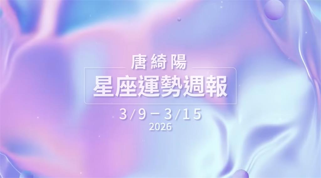 唐綺陽曝本週運勢！木星順行巨蟹「1類人」將突有動力…「水逆」易爆發爭執