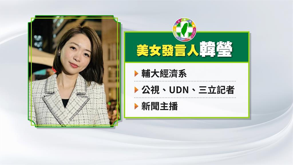 民進黨發言人戰隊增添生力軍 美女主播韓瑩入列
