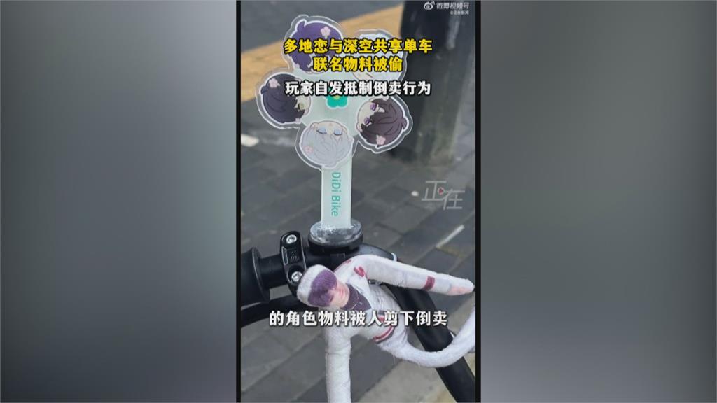 中國手遊聯名共享單車 民眾竟剪下人物掛飾販售