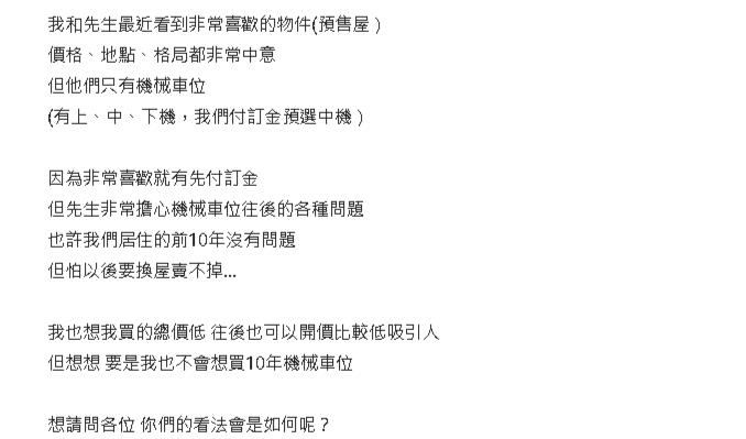 她看中1房型超級滿意!但「只有機械車位」猶豫了網狂勸:不要急