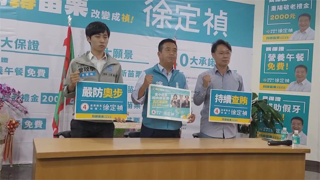 苗栗「賄聲賄影」徐定禎盼查到底 鍾東錦陣營反扯綠營「利誘」鄉親