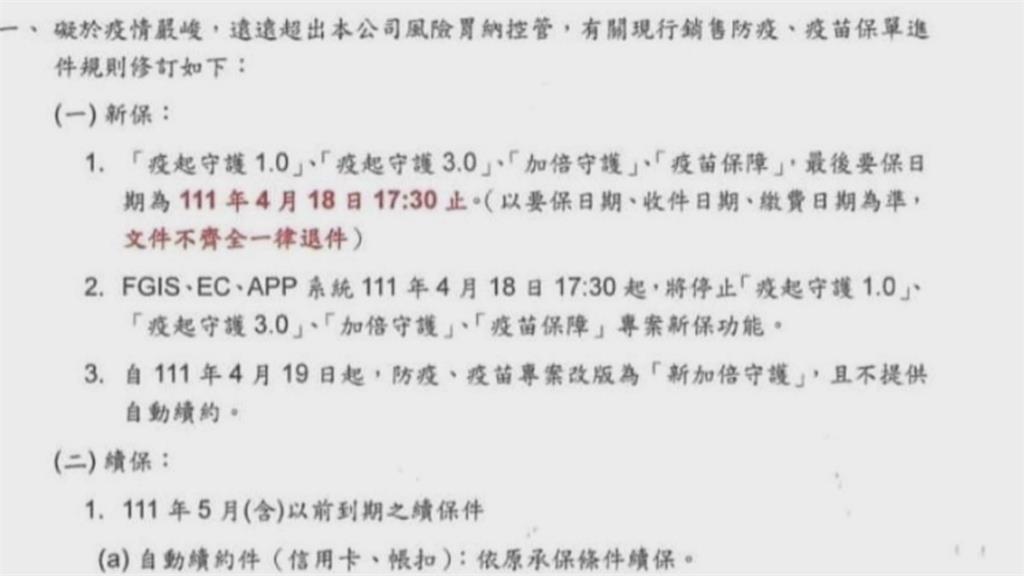 防疫保單已續約扣款 民眾控突收不續保通知