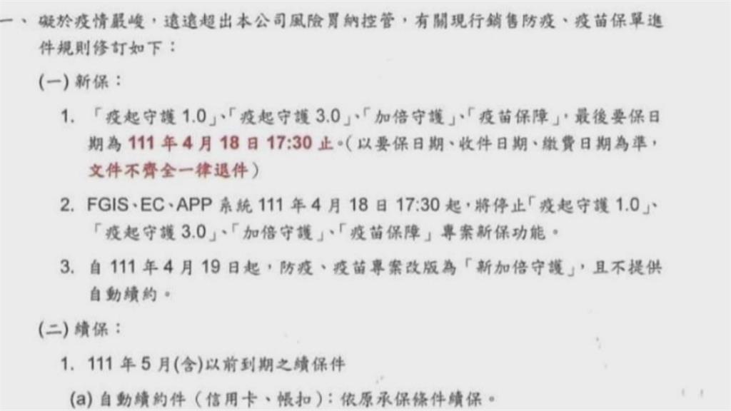 防疫保單已續約扣款　民眾控突收不續保通知