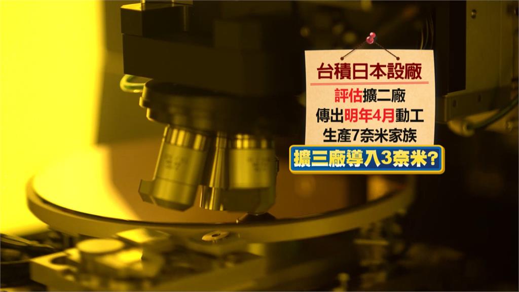 台積熊本廠傳明年2月開幕典禮將邀台灣新任總統 王美花回應了