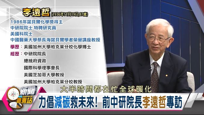 新聞觀測站/力倡減碳救未來!前中研院長李遠哲專訪