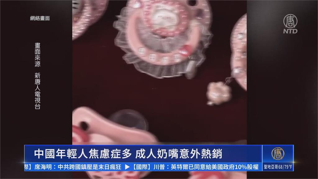 中國「成人奶嘴」風潮掀起　安撫青年爆棚焦慮感