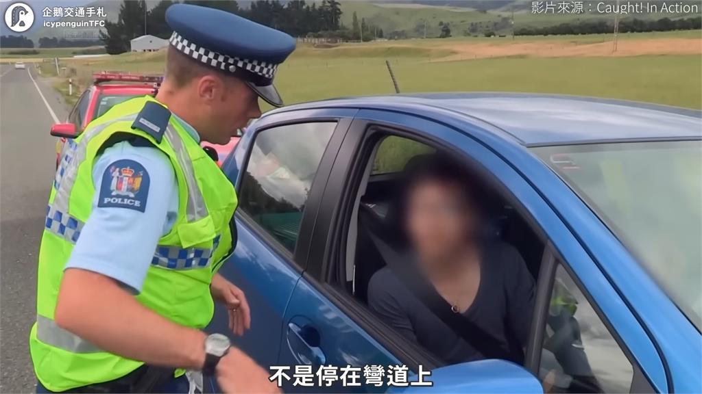 台灣三寶在紐西蘭自駕被攔　回「9字」員警傻眼喊：不可思議