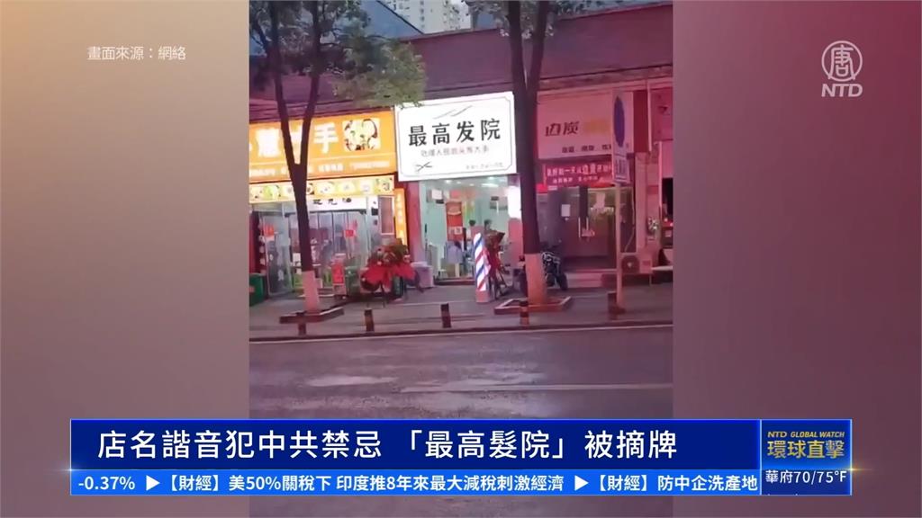 諧音哏也不行？中國理髮院叫最高「髮」院　遭當局勒令改名