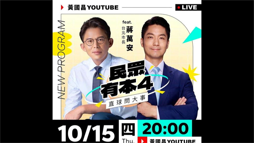 蔣萬安週四上黃國昌節目搶小草票？　黃珊珊：選民是人不是票
