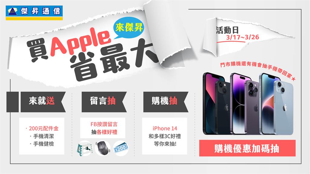 果粉召集令！傑昇「春季特賣會」iPhone 14破盤價