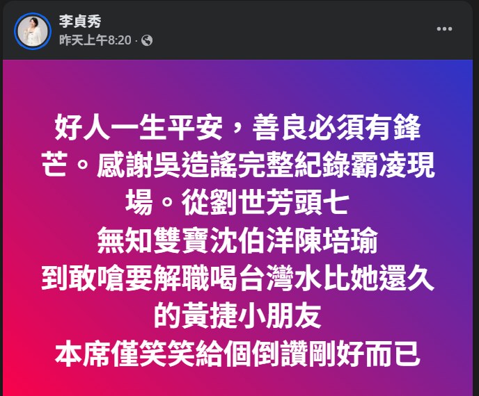 李貞秀用「頭七」形容劉世芳　周軒批「丟新住民臉」：誰會這樣咒罵台人？
