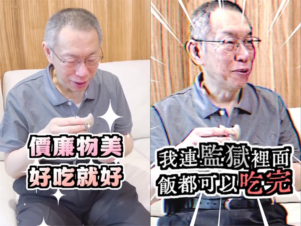  柯文哲開箱館長月餅被問好吃嗎？下秒「負面工商」鬼轉扯：監獄的飯都能吃完
