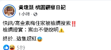 高金素梅遭北檢搜索！黃瓊慧發聲「終於…這隻超紅」網驚：跟國安相關？