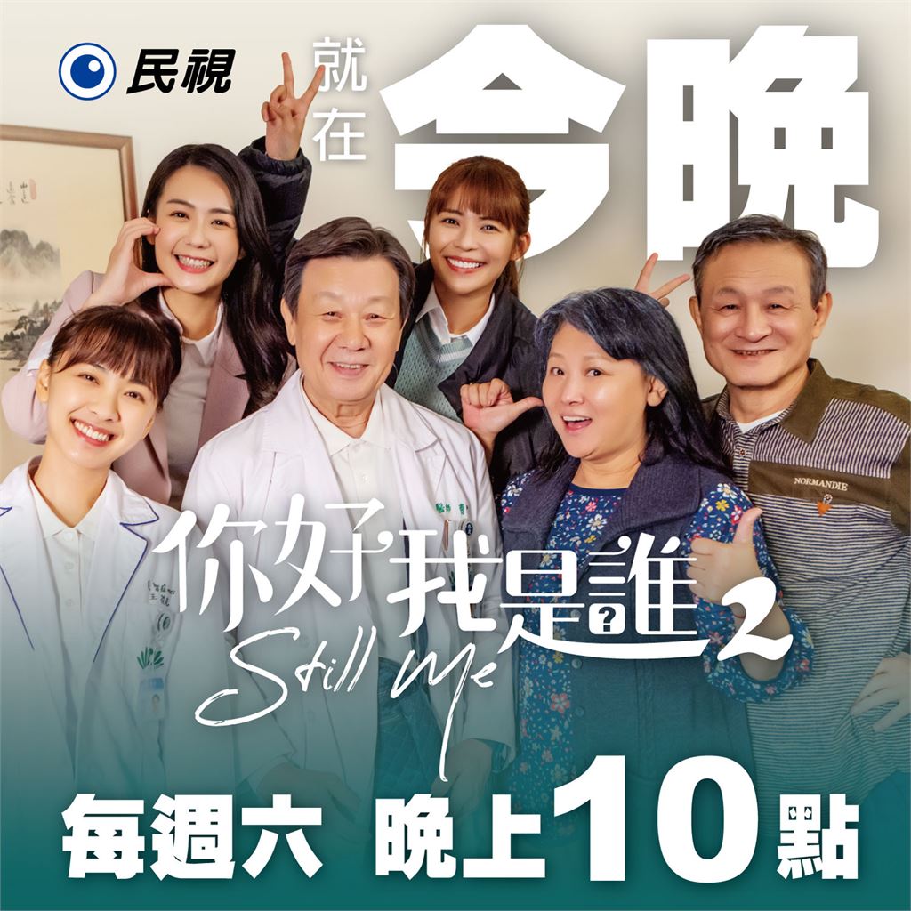 《你好,我是誰2》每週六晚間10點民視播出!尹昭德驚喜喊期待