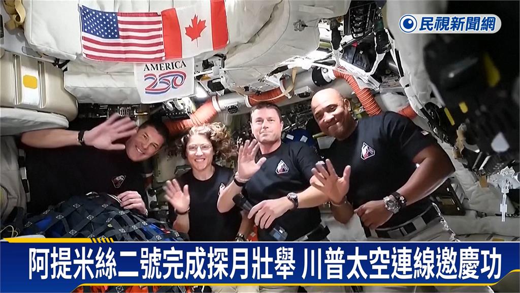 阿提米絲二號完成探月壯舉　川普做了「這件事」邀慶功