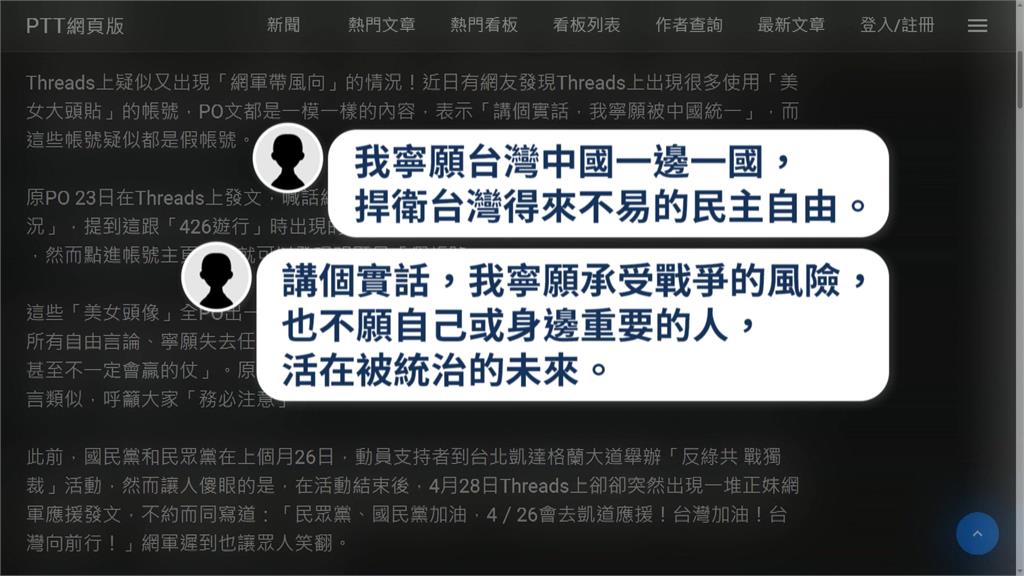 中國網軍認知作戰?網美頭像帳號狂發「武統言論」