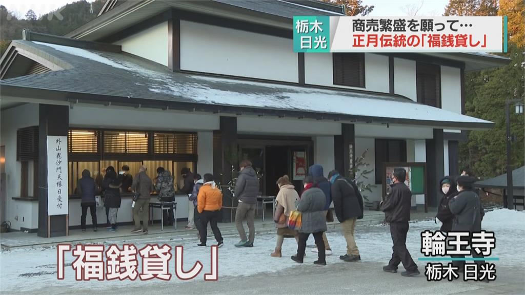 日本年假最後一天　民眾前往寺廟「借福錢」