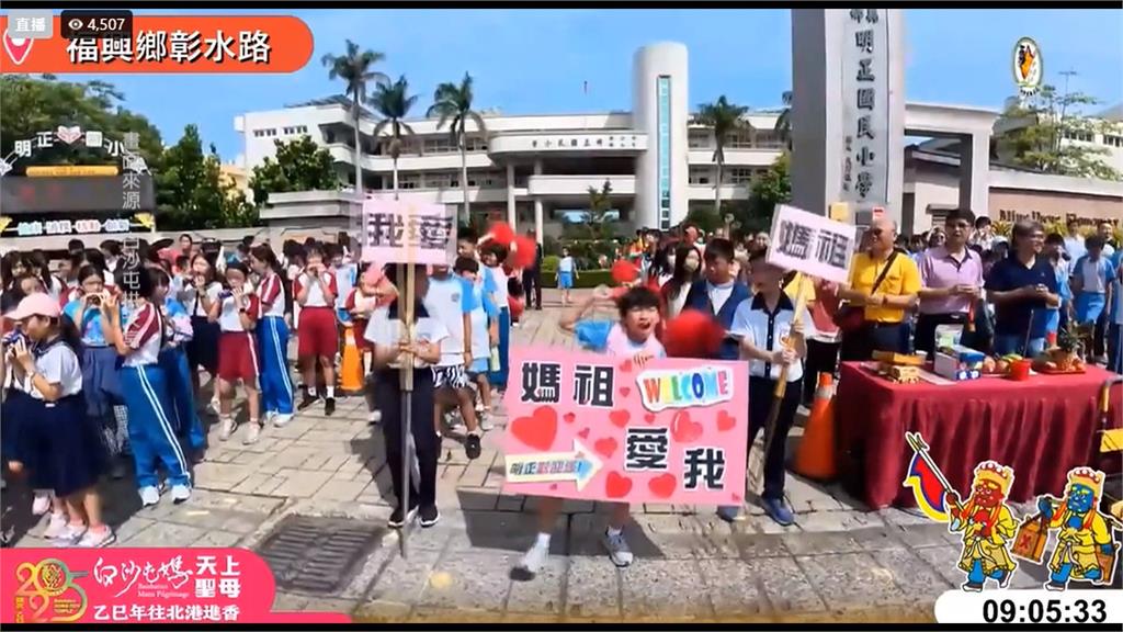 白沙屯媽又來看小孩! 停駕埔鹽國小 師生喊「媽祖我愛您」