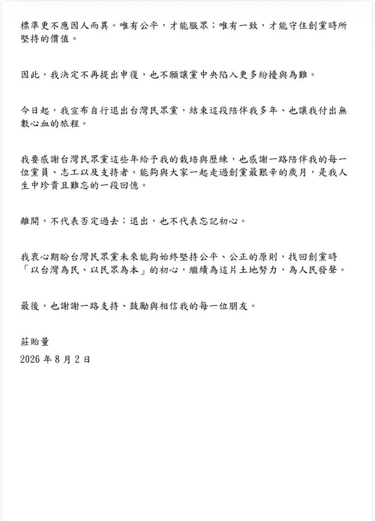 最新／民眾黨又出事了！莊貽量震撼宣布退黨　原因全曝光