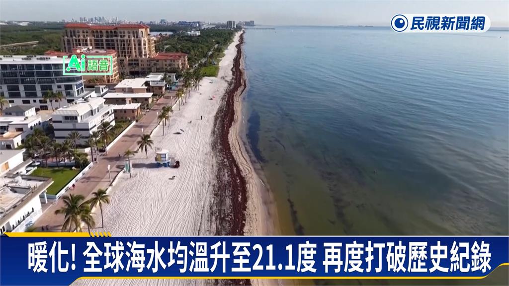 全球海面均溫升至21.1度　專家示警未來氣候劇變