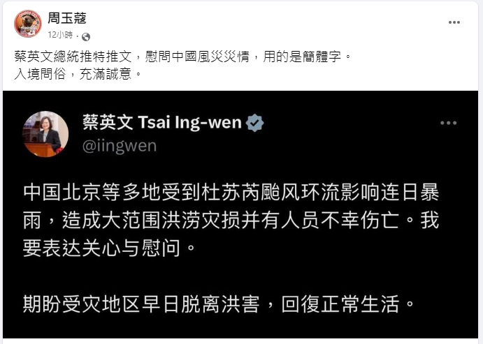 北京暴雨成災釀2死！蔡英文「簡體字」暖心慰問　網讚：總統好善良