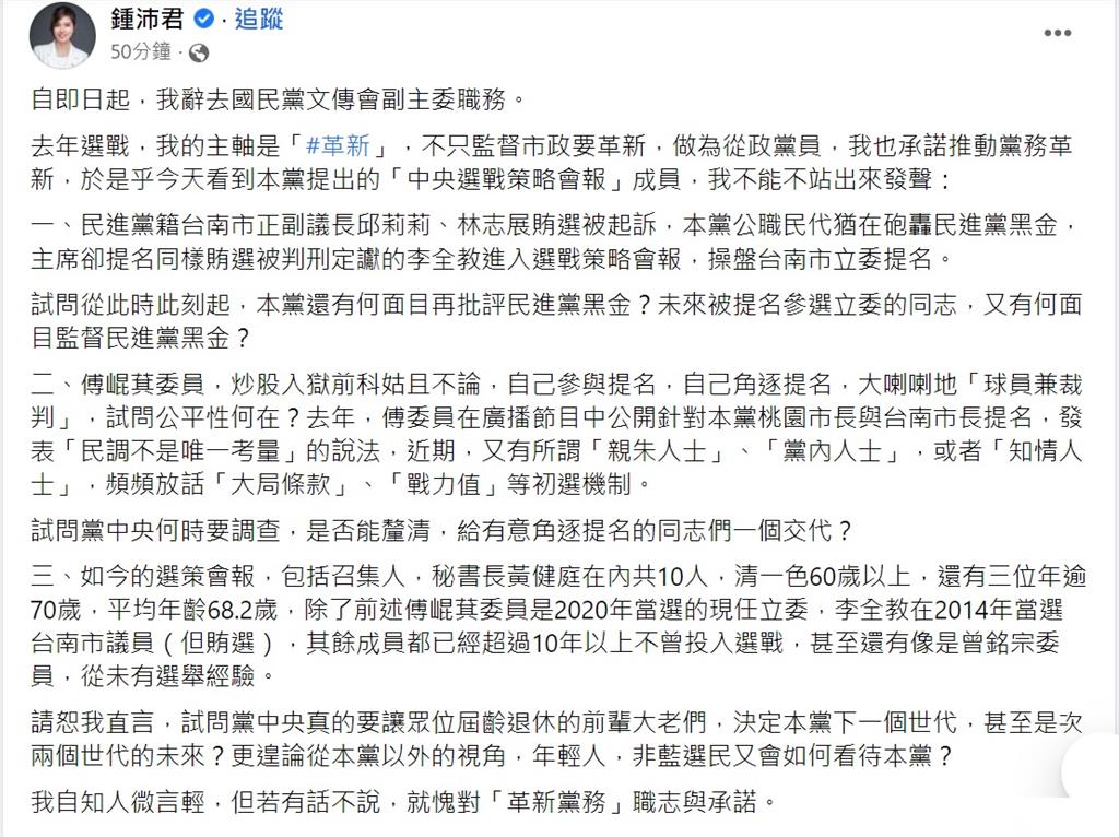 快新聞／不滿自家選策會名單「黑金復辟」　鍾沛君宣布辭國民黨文傳會副主委