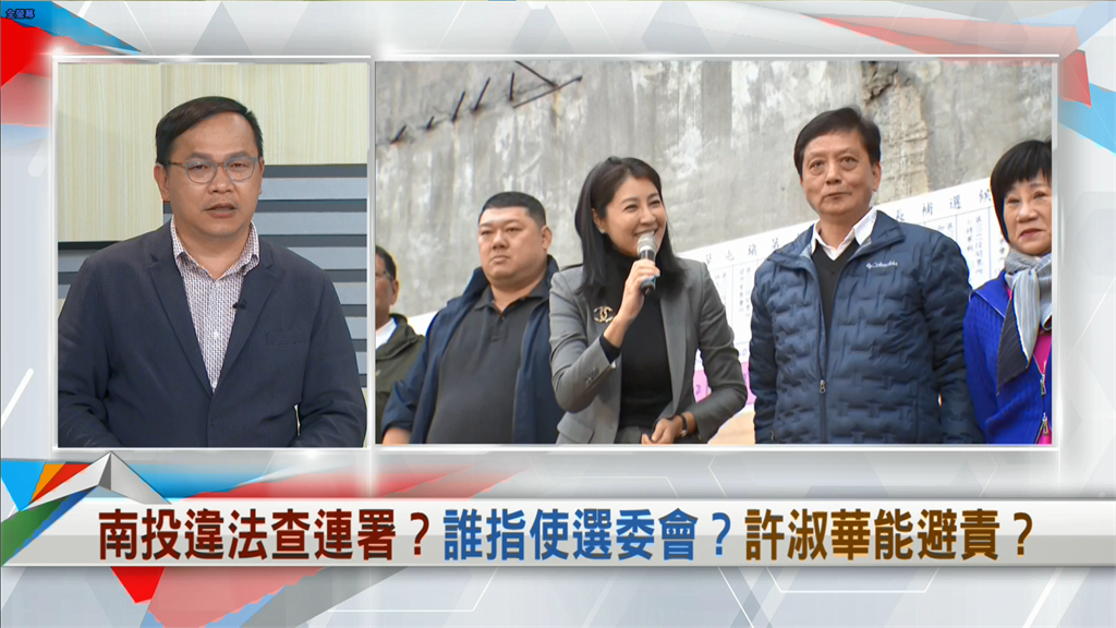 向前行(影)/南投選委會黑手遮天?王義川曝許淑華背後1舉動!
