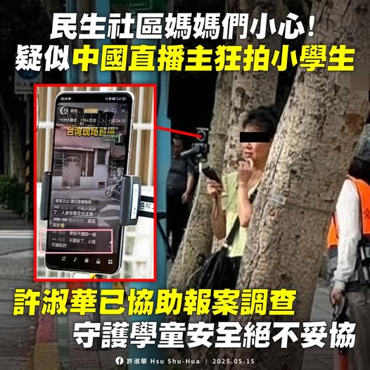 台北驚見中國直播主「狂拍小學生」!許淑華火大報案:中共監控台灣人?