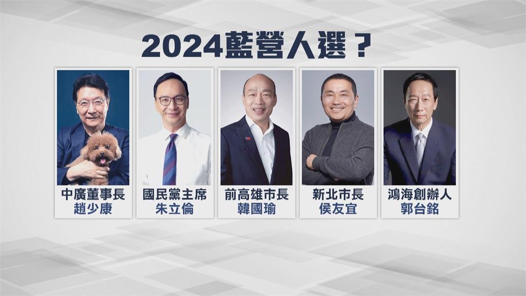 國民黨2024誰選總統？　趙少康自認「最適合」