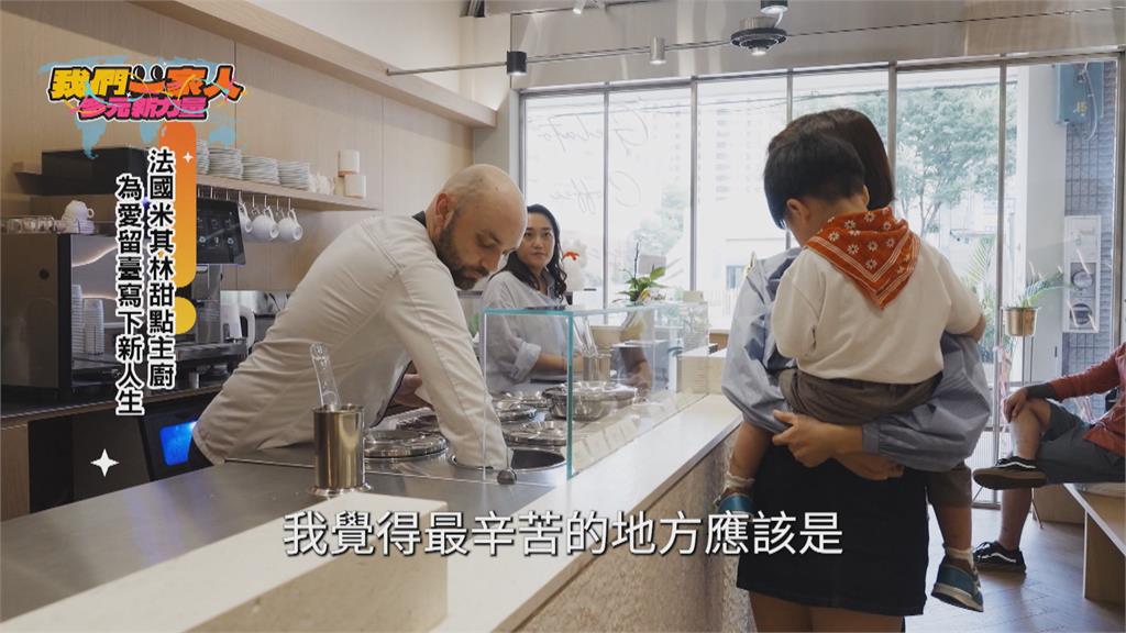 法國米其林甜點主廚為愛留台 用甜點寫下新人生