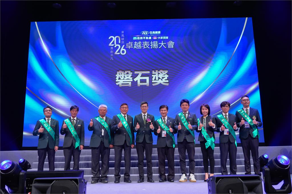 住商機構2026卓越表揚大會 「磐石獎」創歷年新高，AI全面賦能挺人才