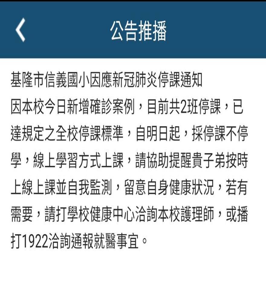 快新聞／基隆信義國小學生確診　校方宣布全校停課至4月20日