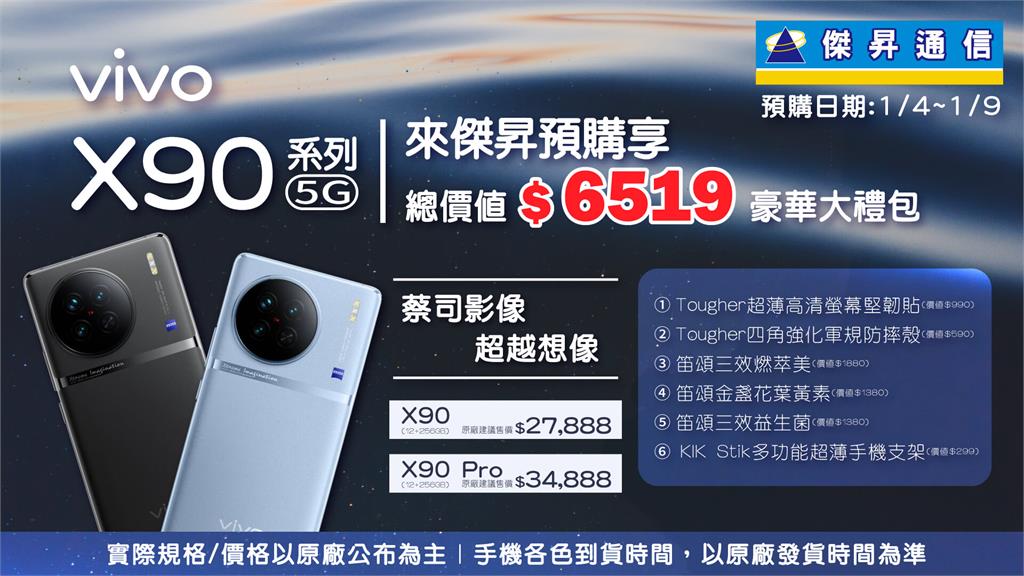vivo X90來了！傑昇預購新機獨家優惠最高現賺2.6萬