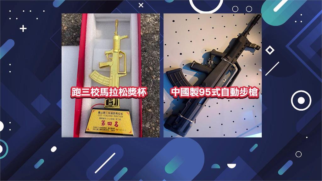 鳳山跑三校馬拉松出包 獎盃造型竟是「解放軍步槍」