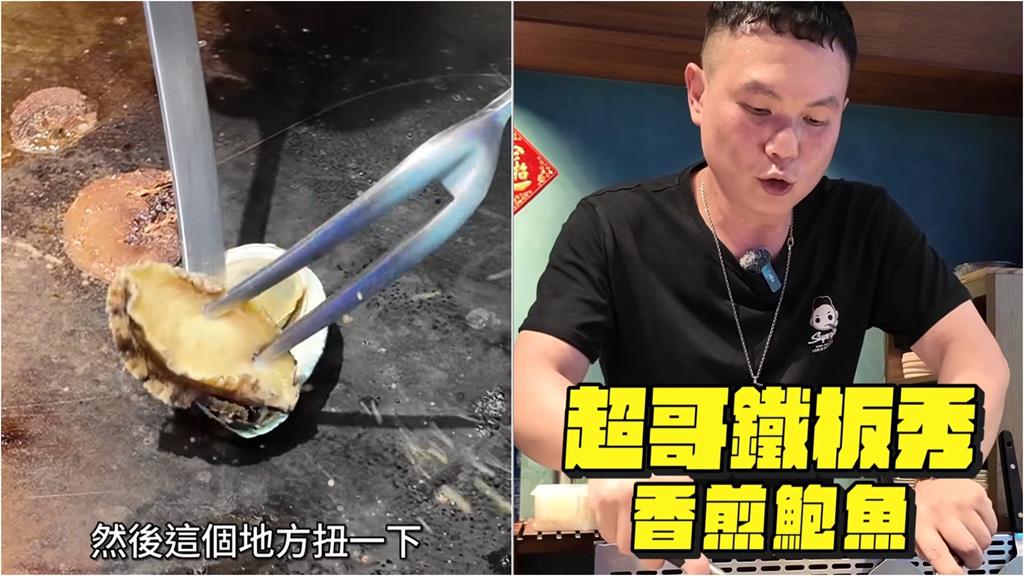 鐵板燒師傅「狂戳鮑魚秒噴汁」竟是超哥!遭酸這句「本人爆粗口」畫面曝光